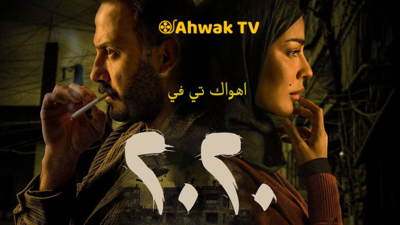 مسلسل عشرين عشرين