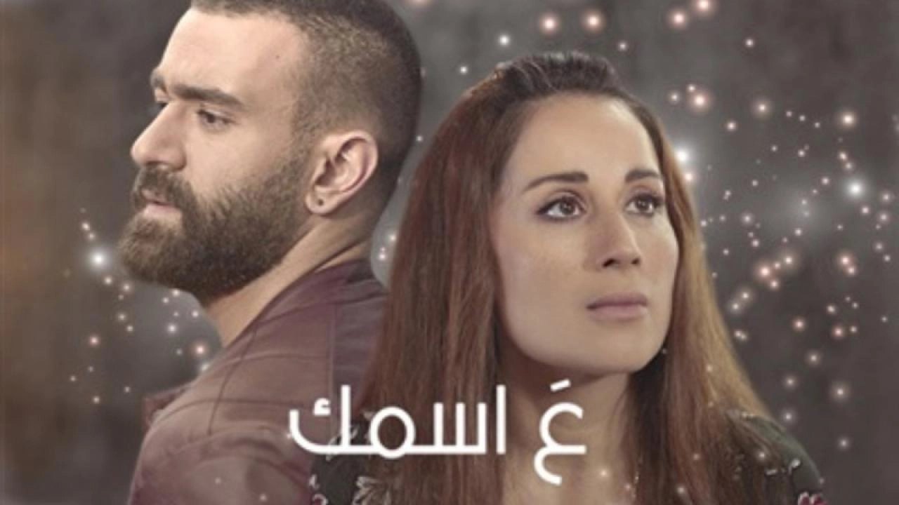 مسلسل ع اسمك