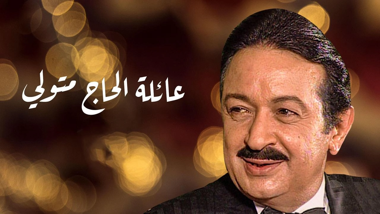 مسلسل عائلة الحاج متولي