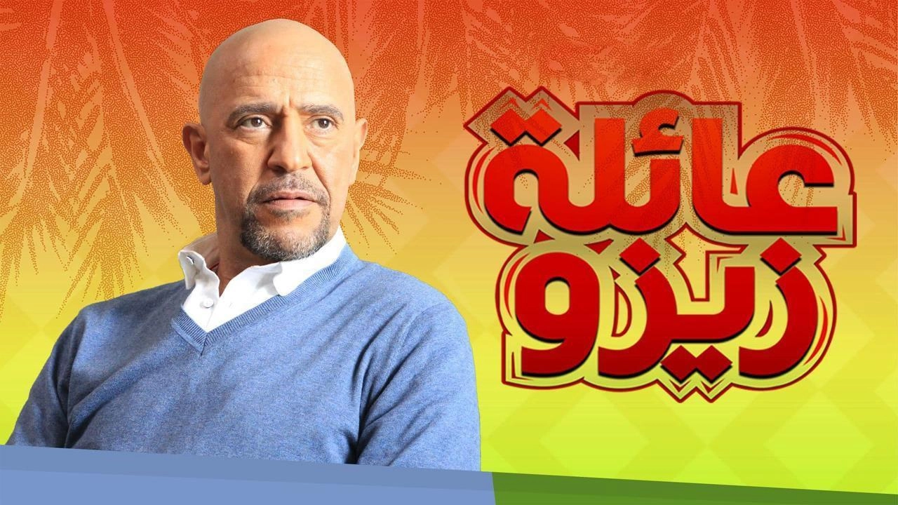 مسلسل عائلة زيزو