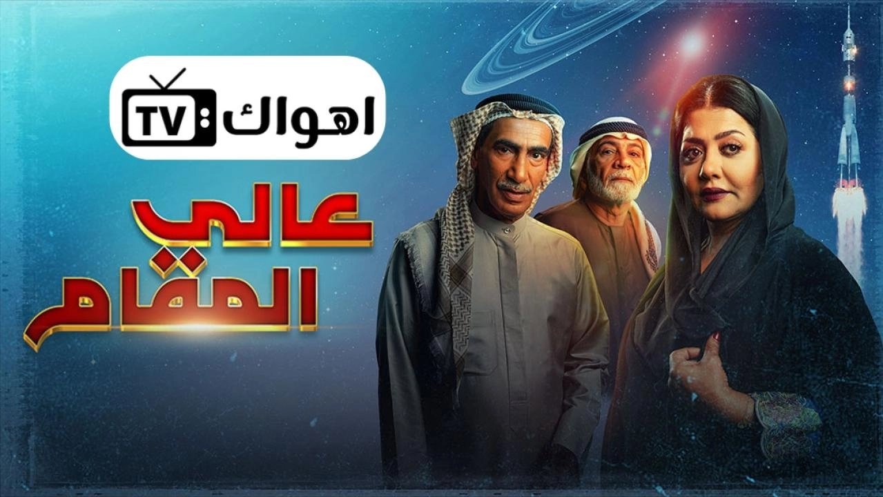 مسلسل عالي المقام