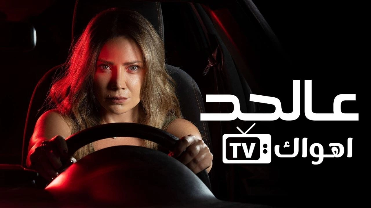 مسلسل عالحد