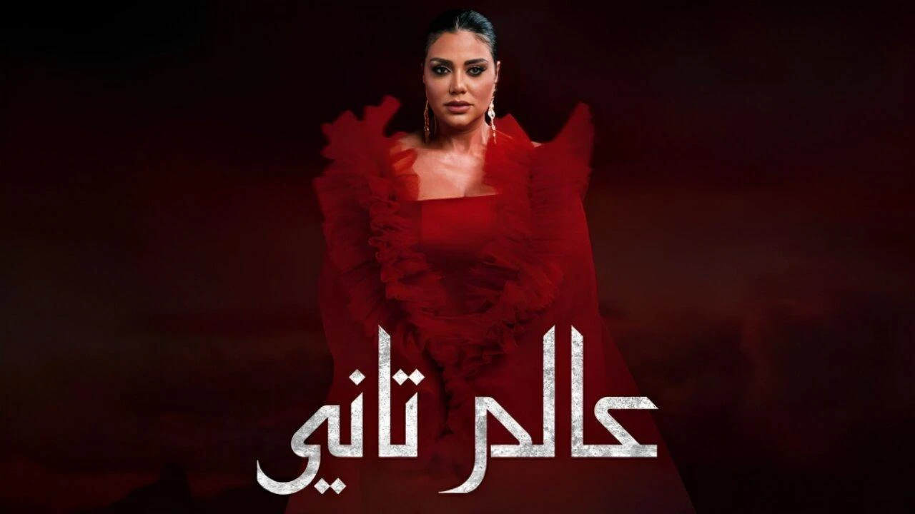 مسلسل عالم تانى