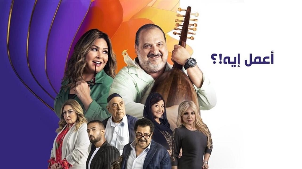 مسلسل اعمل ايه
