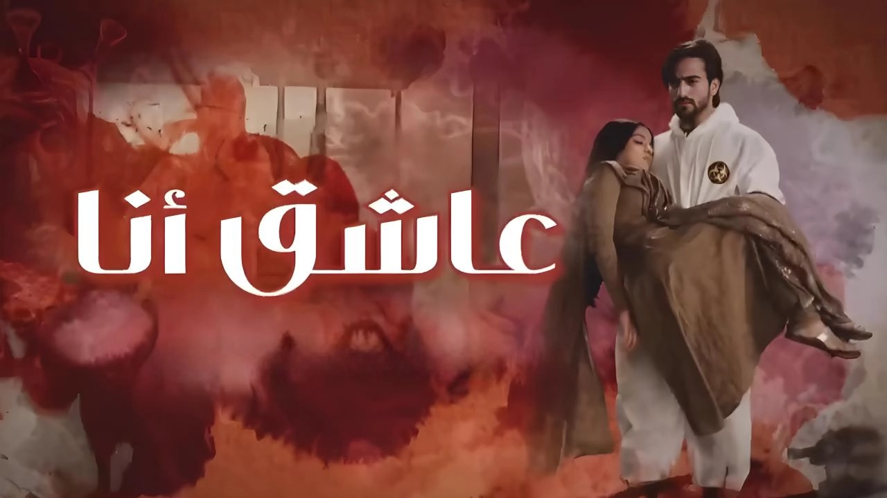 مسلسل عاشق انا 2