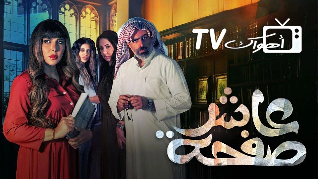 مسلسل عاشر صفحة