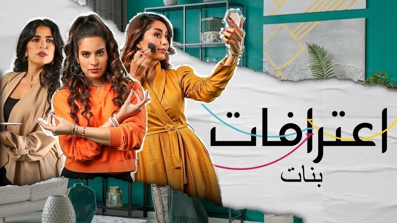 مسلسل اعترافات بنات