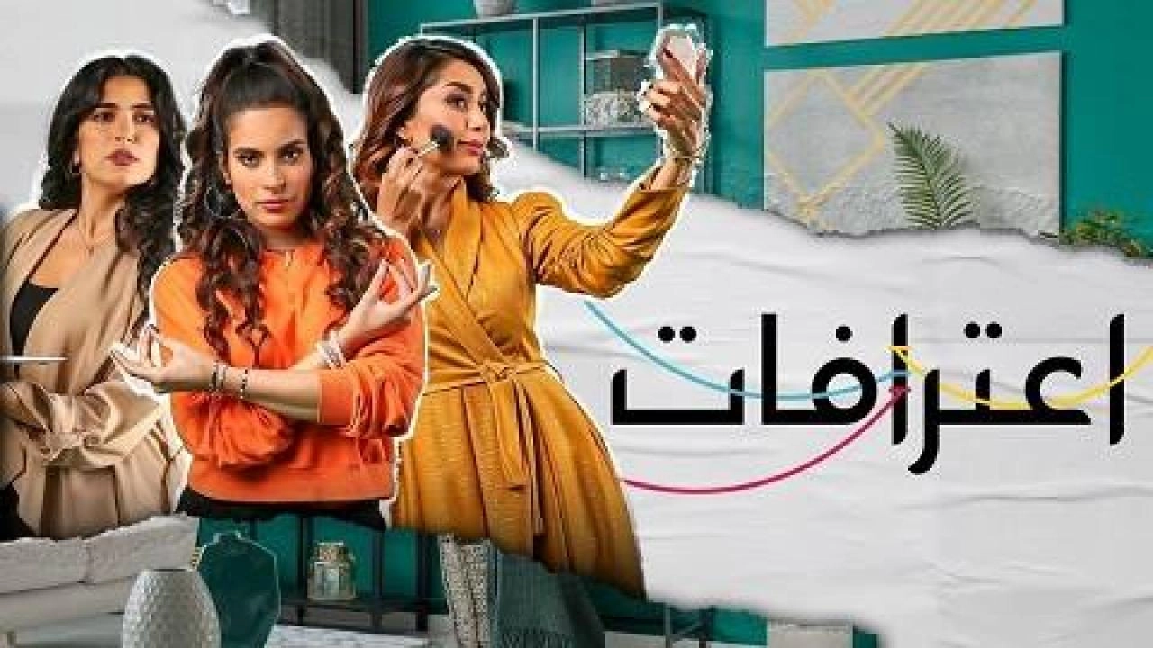 مسلسل اعترافات