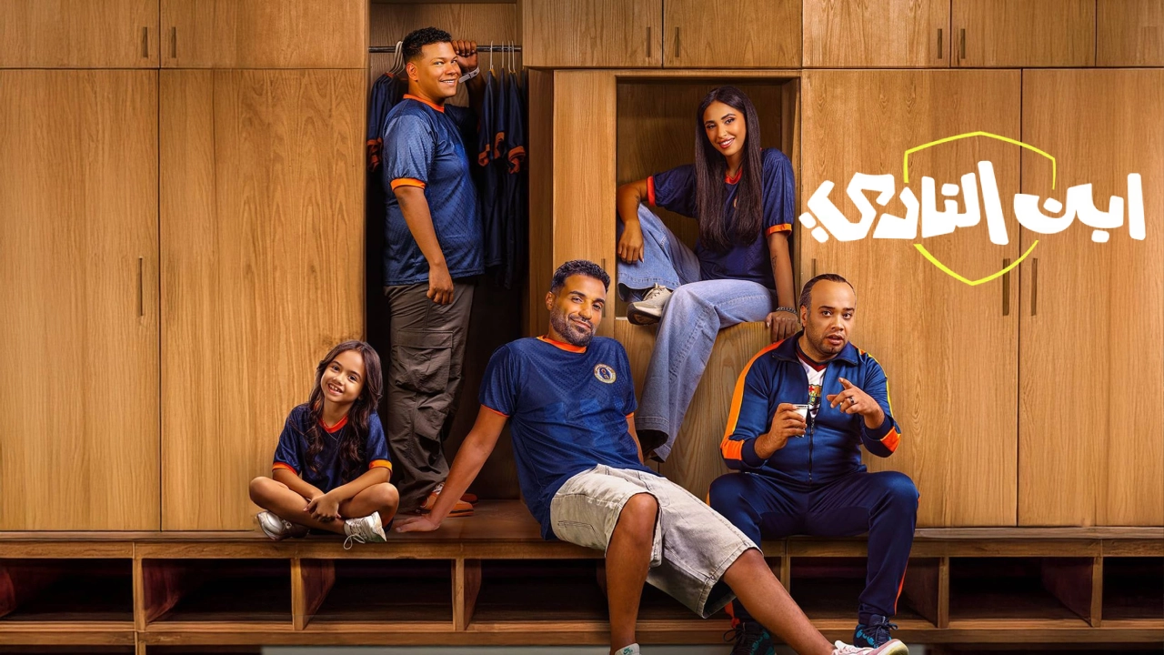 مسلسل ابن النادي 2025 