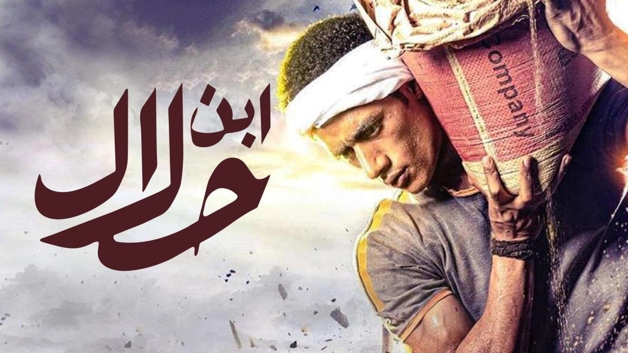 مسلسل ابن حلال