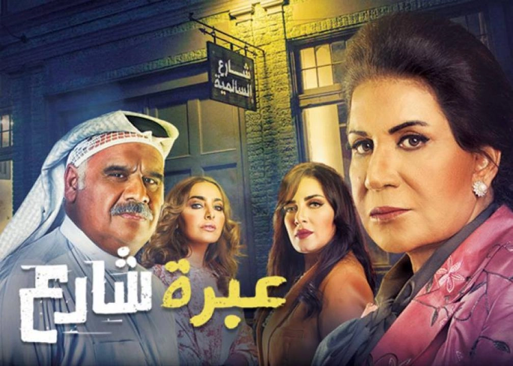 مسلسل عبرة شارع