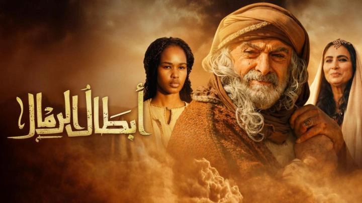 مسلسل ابطال الرمال 2026 