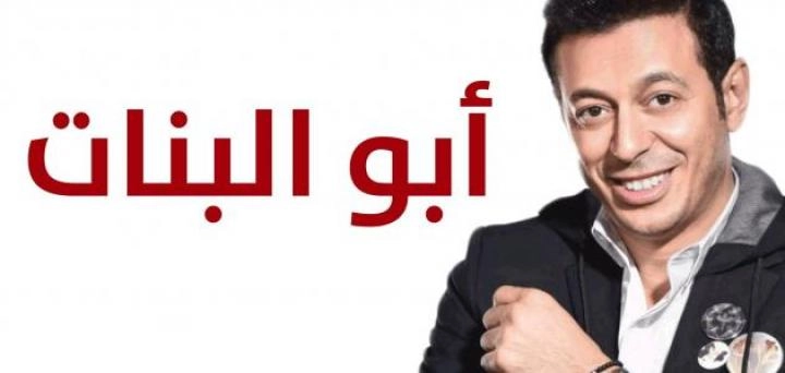 مسلسل أبو البنات