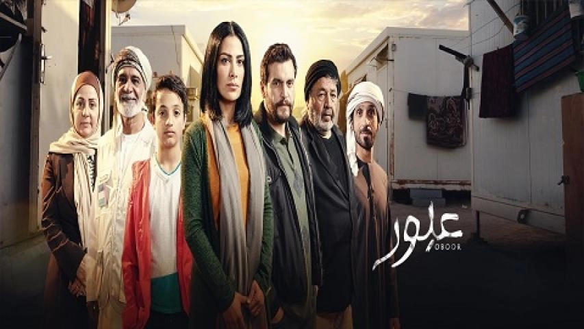 مسلسل عبور