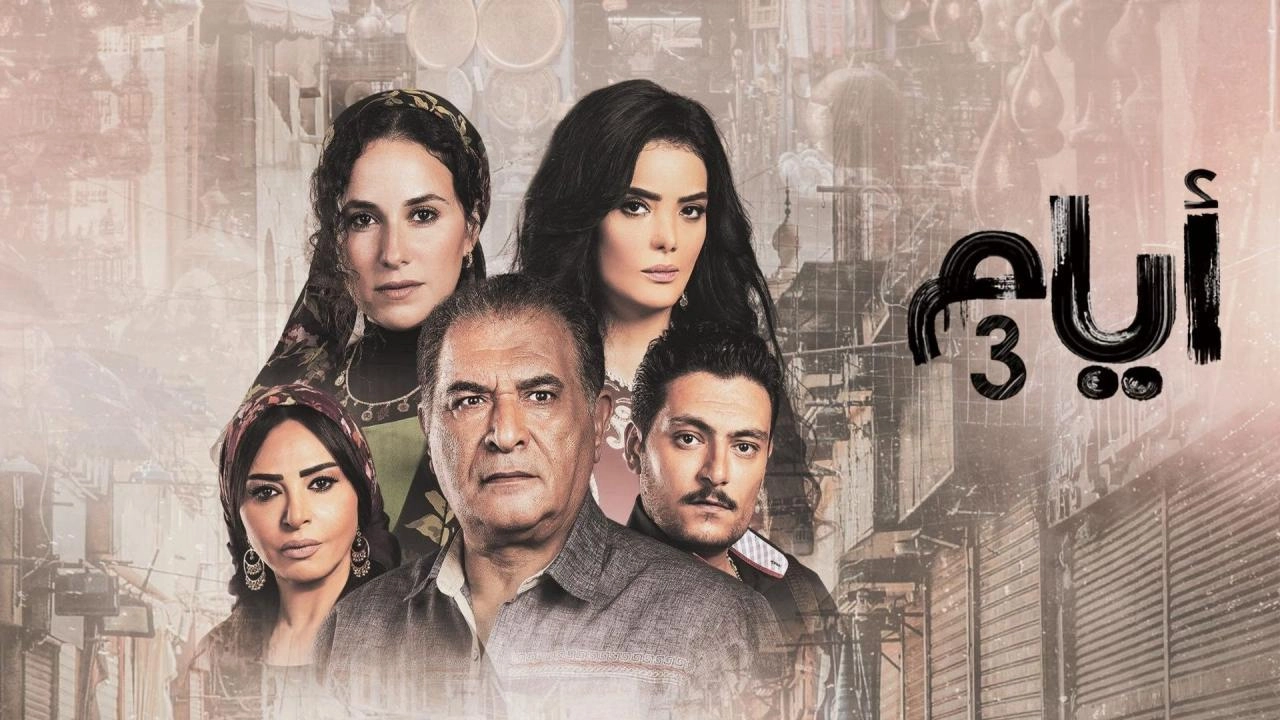 مسلسل أيام 3 الحلقة 12 الثانية عشر HD