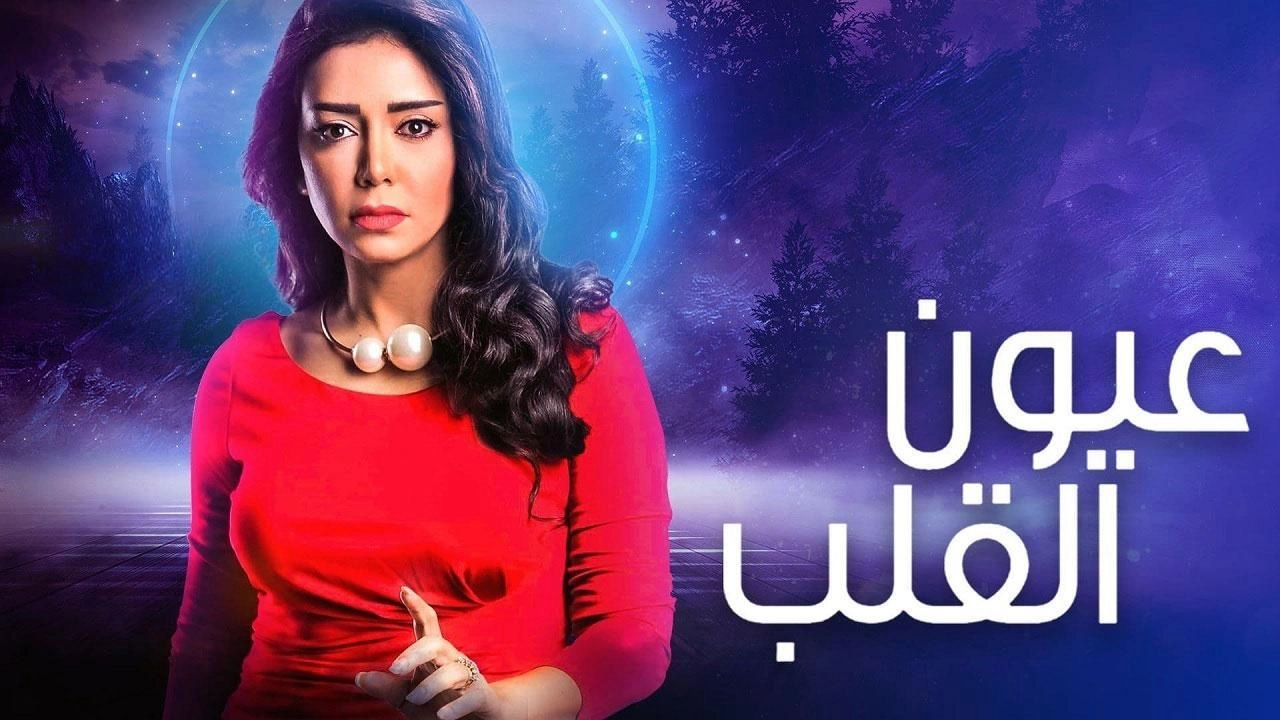 مسلسل عيون القلب