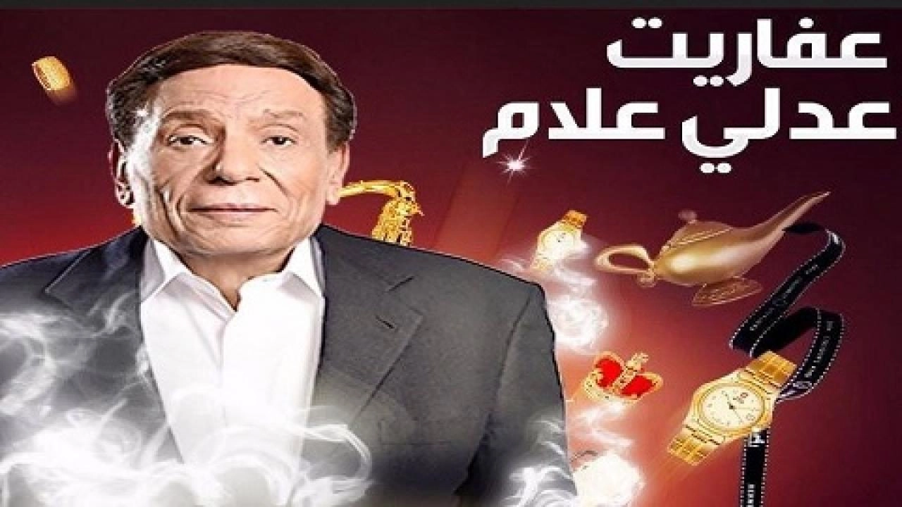 مسلسل عفاريت عدلي علام