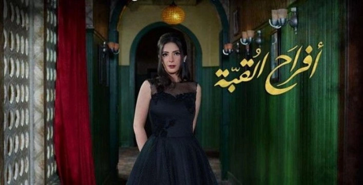 مسلسل افراح القبة