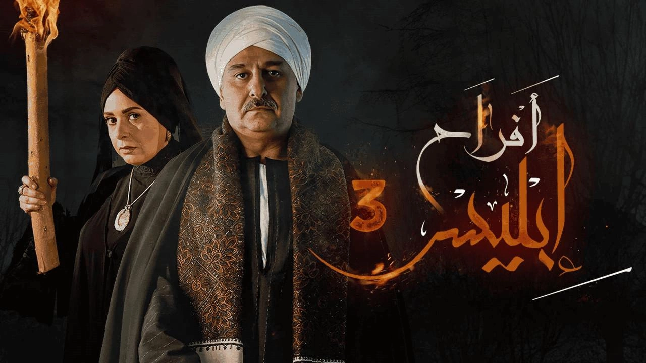 مسلسل أفراح إبليس 3 الحلقة 30 الثلاثون والاخيرة HD