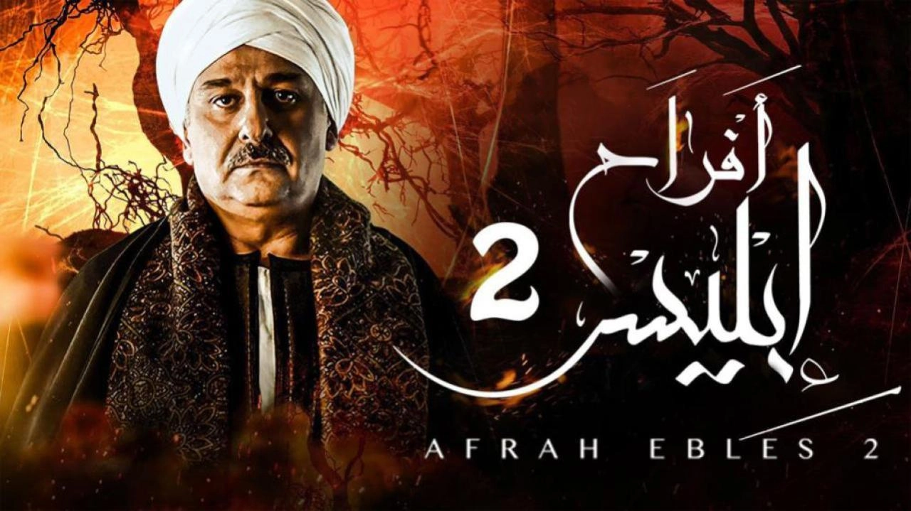 مسلسل أفراح إبليس 2 الحلقة 30 الثلاثون والاخيرة