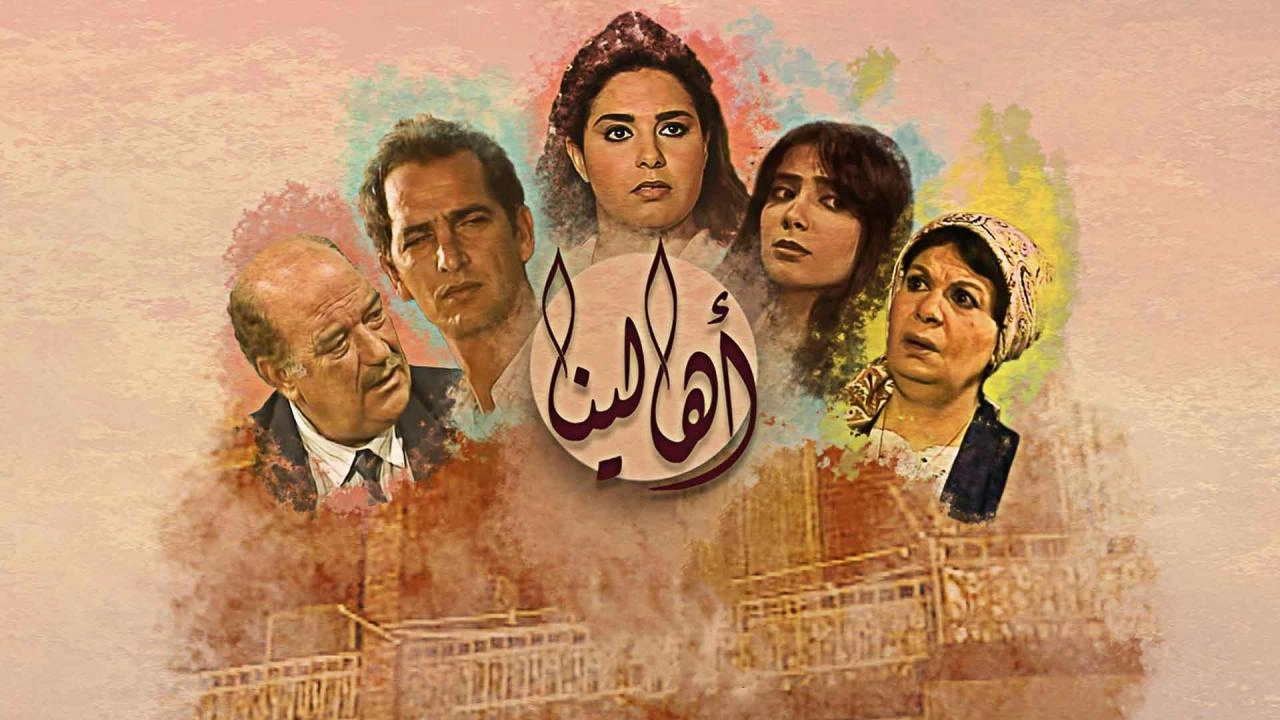 مسلسل أهالينا