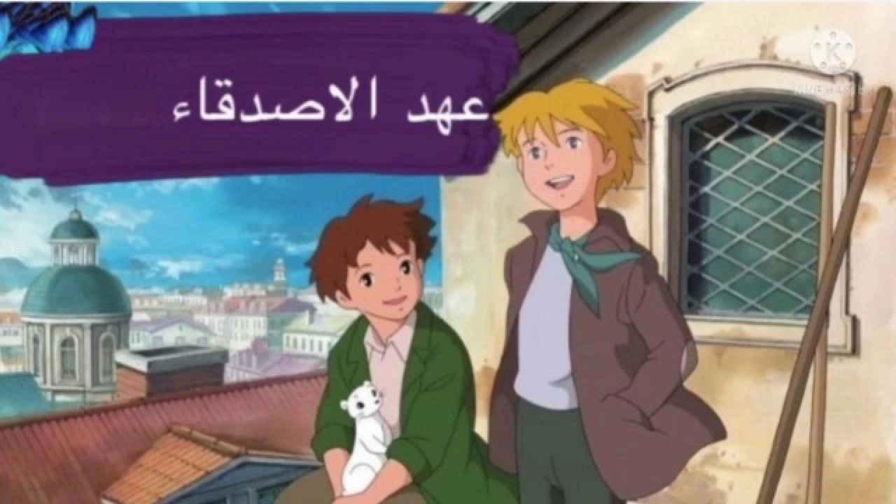 انمي عهد الأصدقاء
