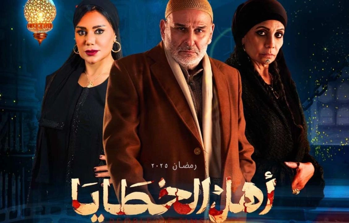 مسلسل أهل الخطايا