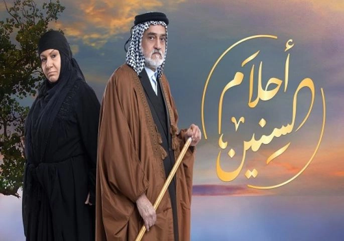 مسلسل احلام السنين