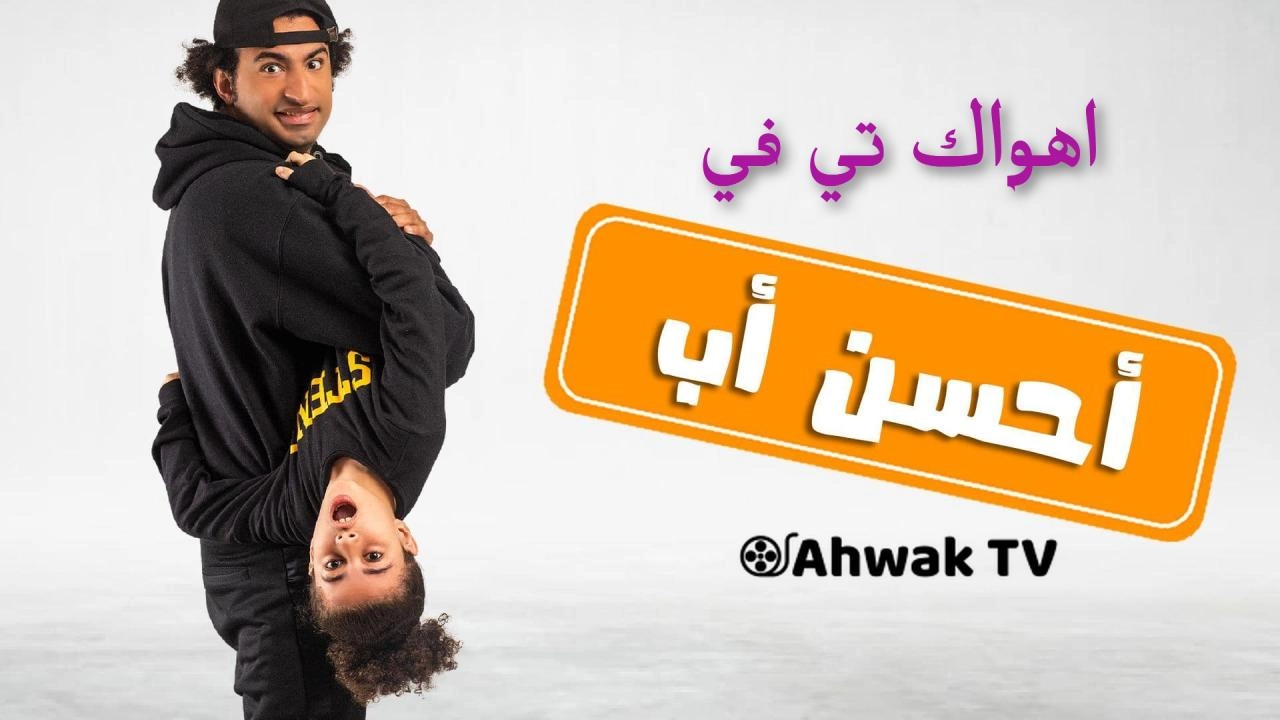 مسلسل احسن اب