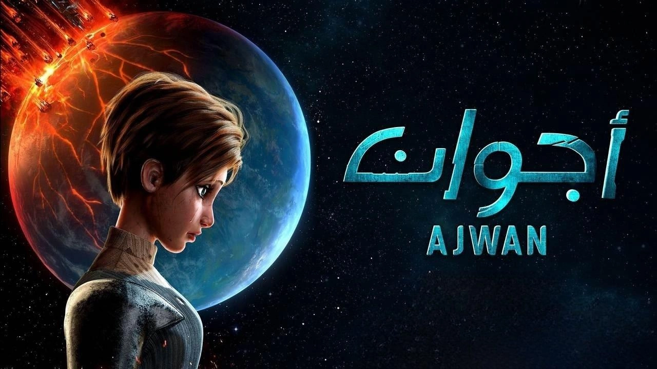 مسلسل أجوان