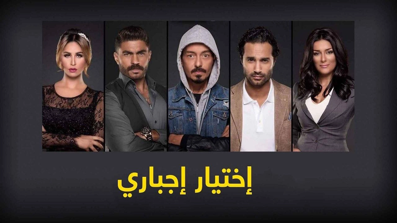 مسلسل اختيار إجباري