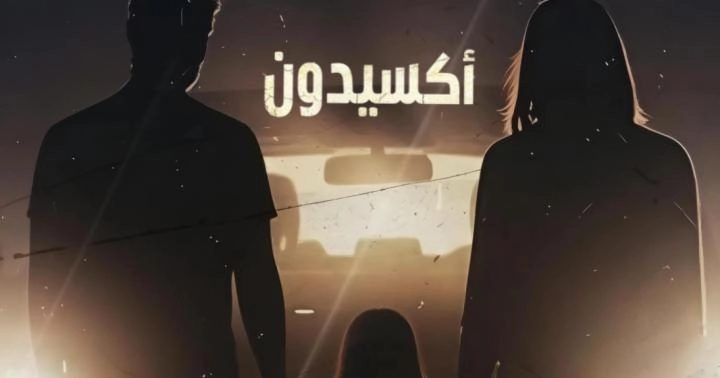 مسلسل أكسيدون 2026 