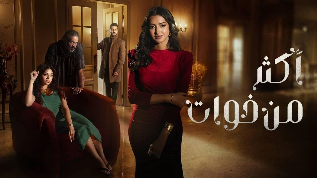 مسلسل أكثر من اخوات
