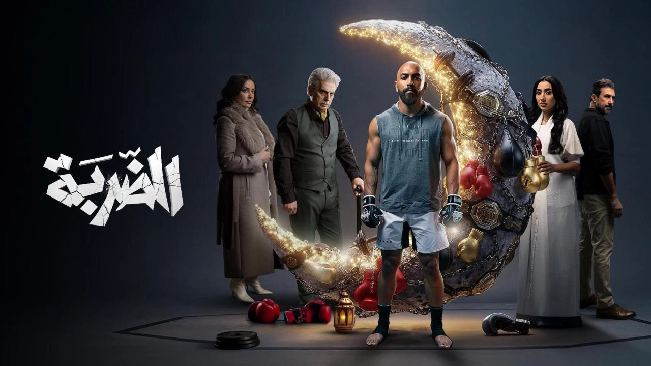 مسلسل الضربة 2026 