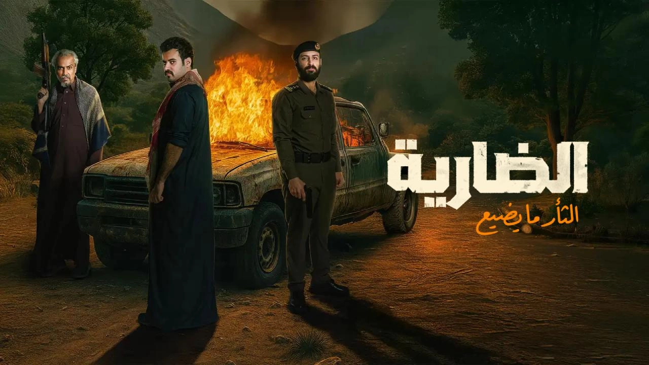 مسلسل الضارية 2025 