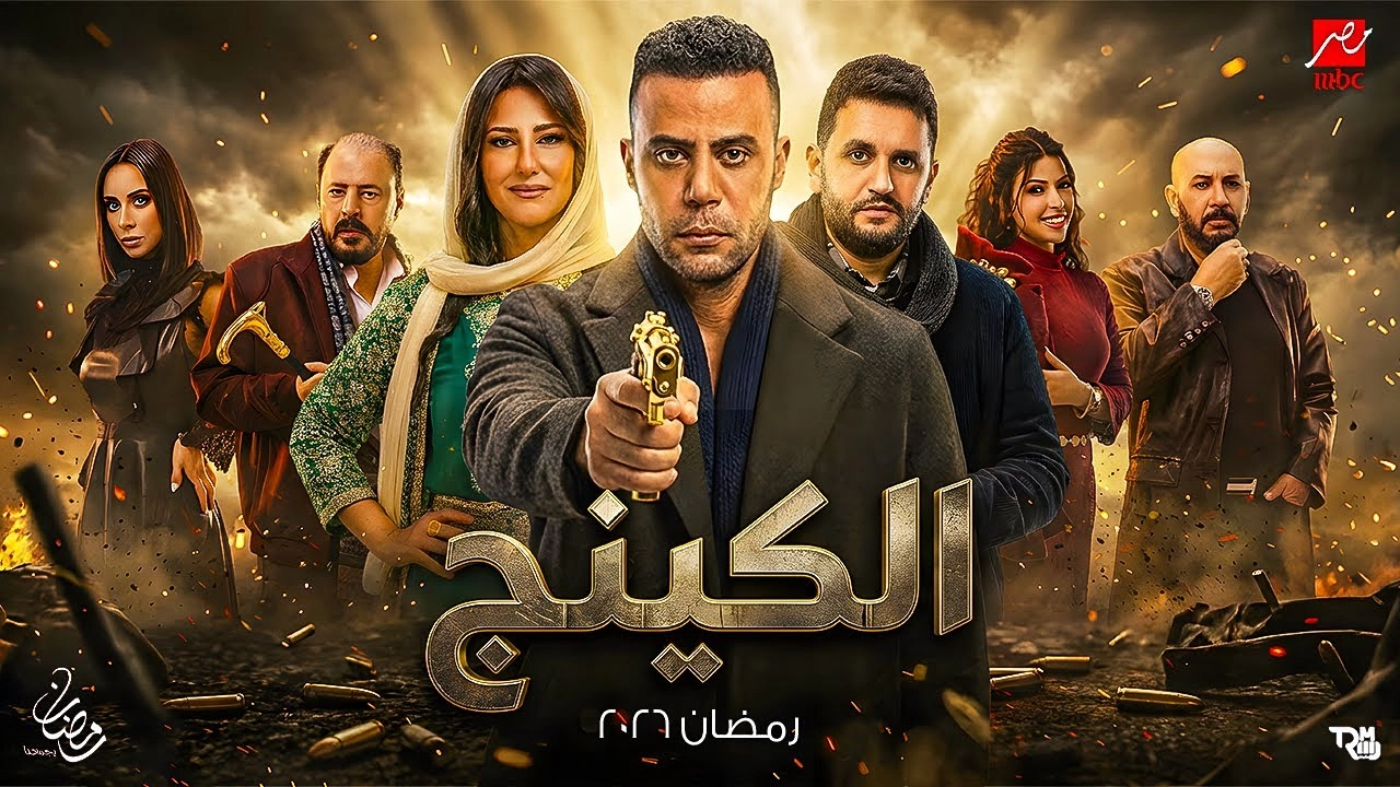 مسلسل الكينج 2026 