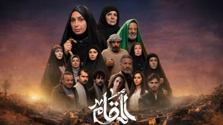 مسلسل المقام 2026 