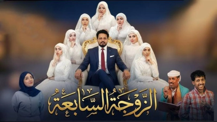 مسلسل الزوجة السابعة 2026 