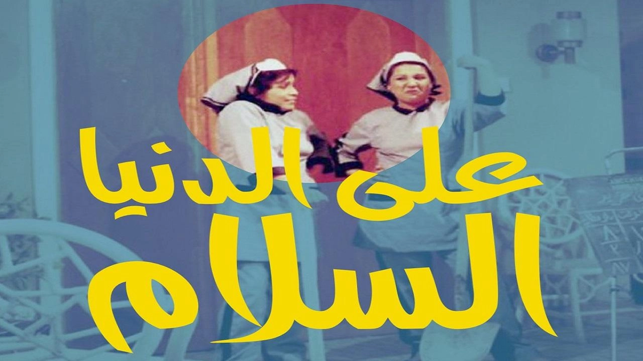 مسلسل على الدنيا السلام