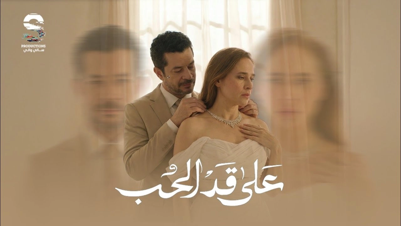 مسلسل على قد الحب 2026 