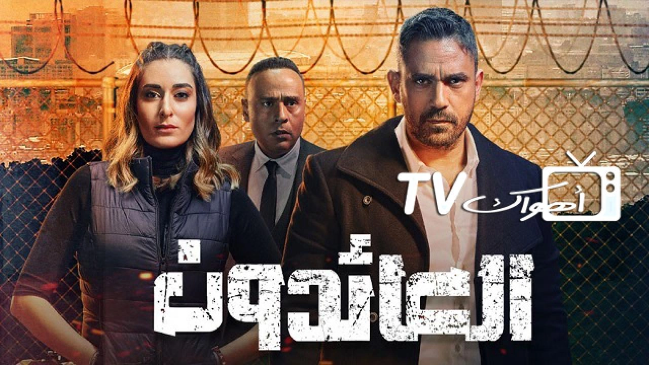 مسلسل العائدون