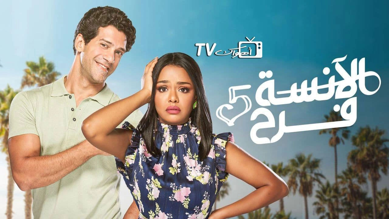 مسلسل الآنسة فرح 5