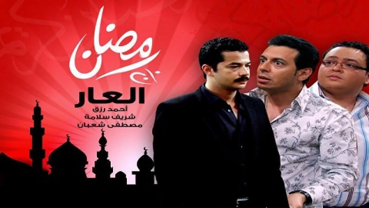 مسلسل العار
