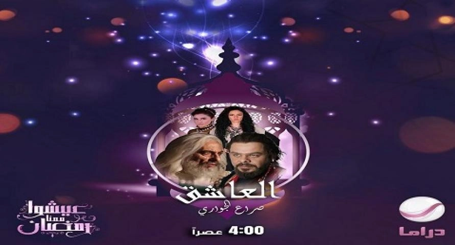 مسلسل العاشق صراع الجواري