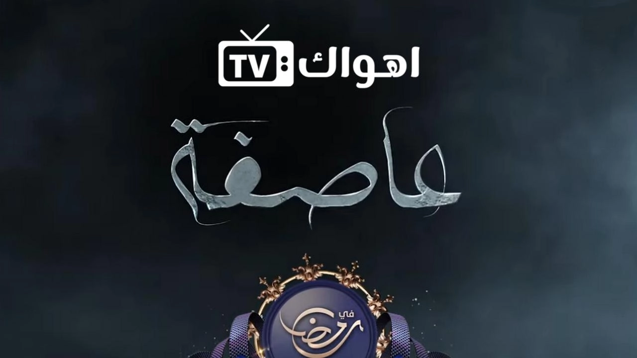 مسلسل العاصفة