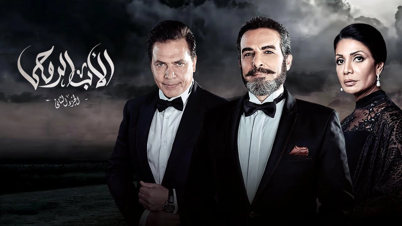 مسلسل الأب الروحي 2