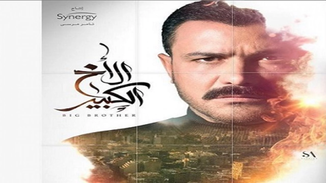 مسلسل الاخ الكبير