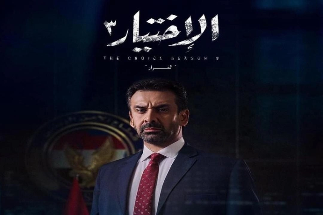 مسلسل الاختيار 3