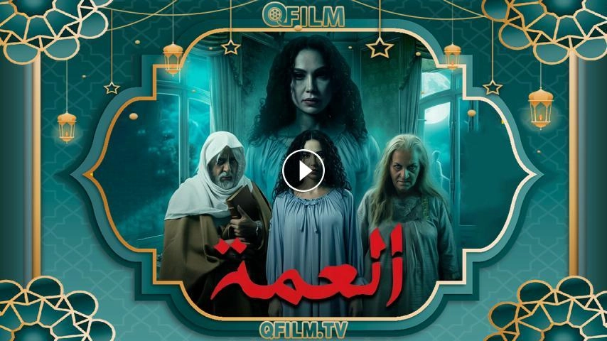 مسلسل العمة 2026 