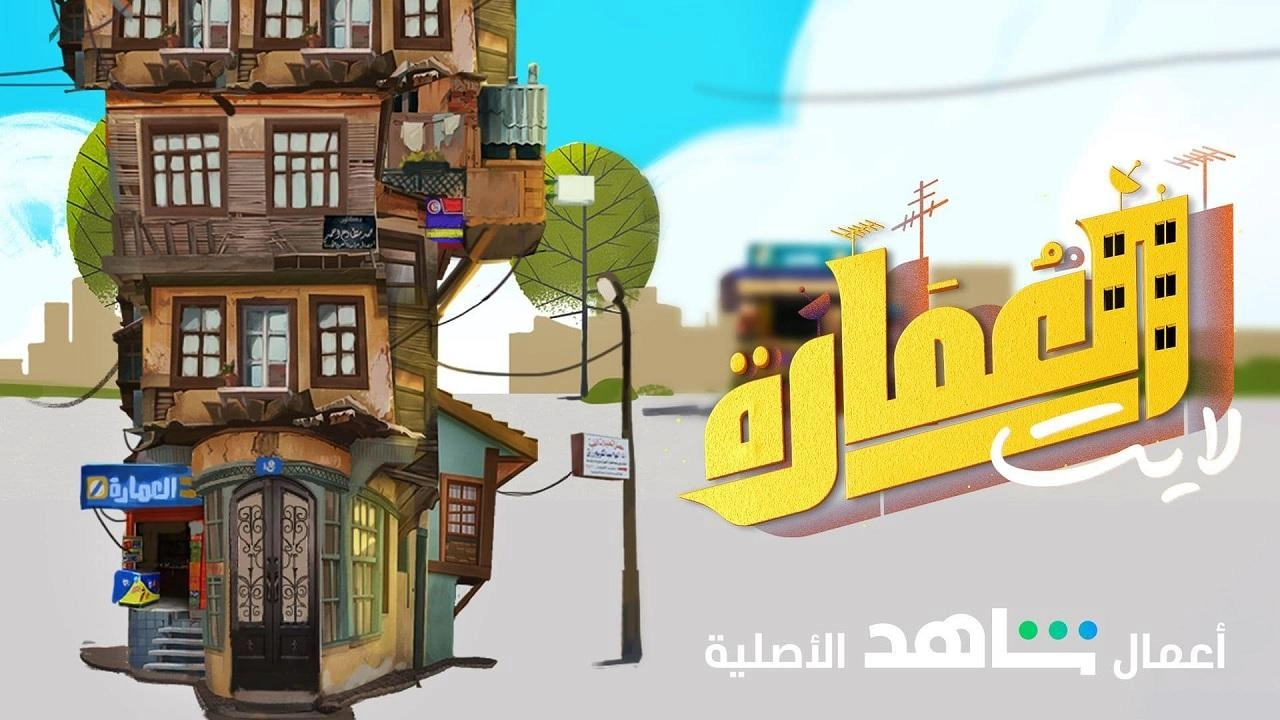 مسلسل العمارة لايت